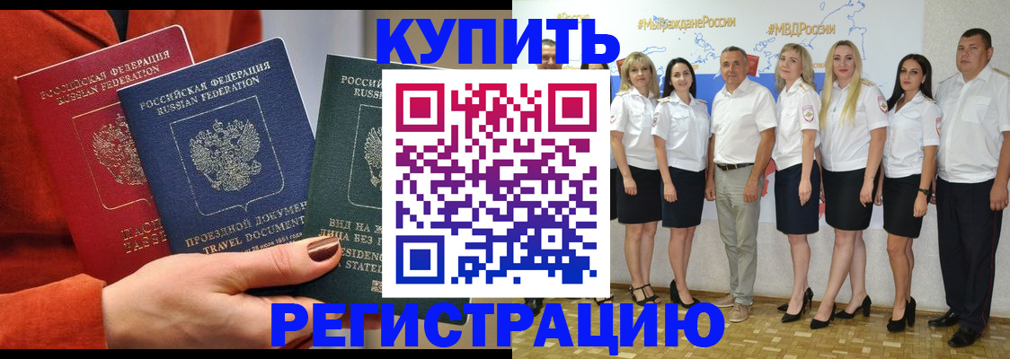 купить прописку в Осинниках